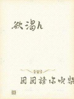 欲渴h