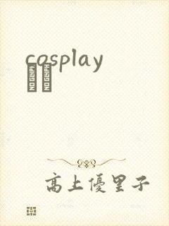 cosplayС˵