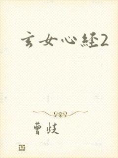 玄女心经2封面