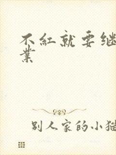 不红就要继承家业封面