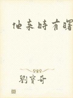 他来时有曙光