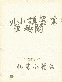 yl小镇墨寒砚 笔趣阁