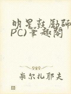 明星鼓励师(NPC)笔趣阁