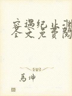 容遇纪止渊小说全文免费阅读