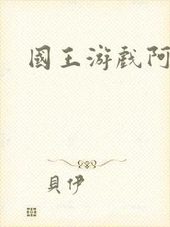 国王游戏阿力