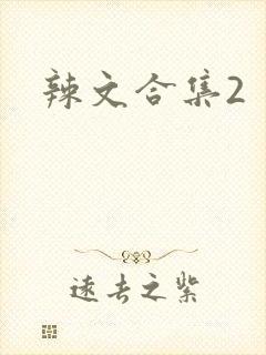 辣文合集2