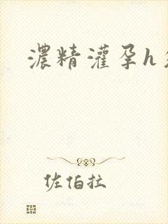 浓精灌孕h攵女封面