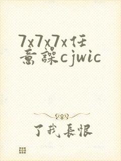 7x7x7x任意噪cjwic