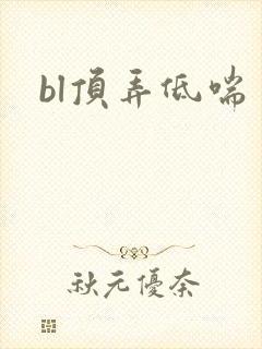 bl顶弄低喘