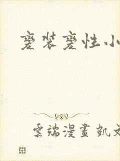 变装变性小说