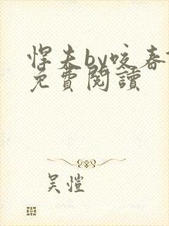 悍夫by咬春饼免费阅读封面