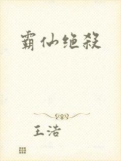 霸仙绝杀