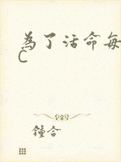 为了活命每天求C
