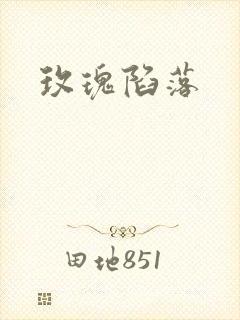 玫瑰陷落