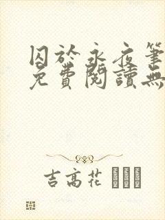 囚于永夜笔趣阁免费阅读无弹窗