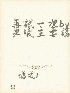 再试一次by林光曦主要讲了什么