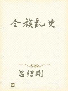 全族乱史