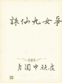 诛仙九女争茎封面