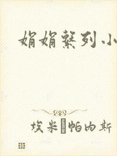 娟娟系列小说