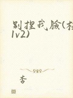 别捏我脸(校园1v2)