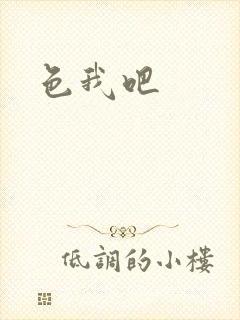 色我吧