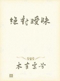 绝对暧昧