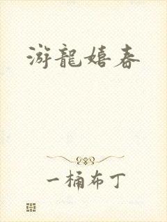 游龙嬉春