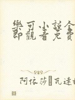 乐可小说全文立即观看免费金银花露