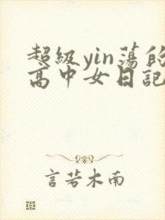 超级yin荡的高中女日记h