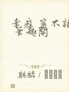 幸瘾 宁不语评 笔趣阁