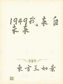 1949我来自未来