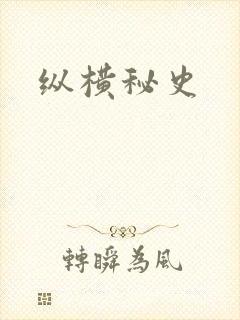 纵横秘史