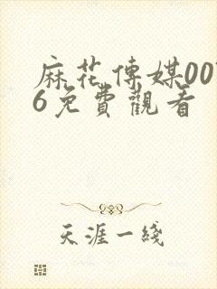 麻花传媒0076免费观看