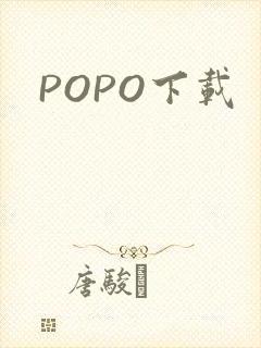 POPO下载