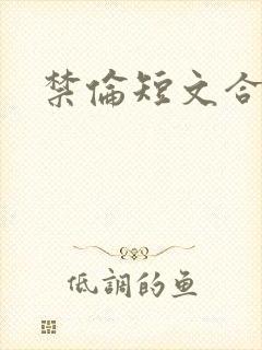 禁伦短文合集