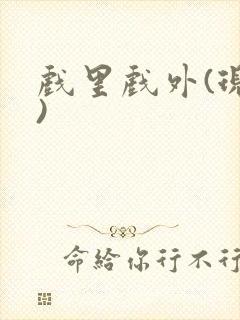 戏里戏外(现场)