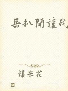 岳扒开让我添