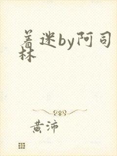 着迷by阿司匹林