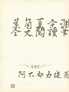 叶简夏今渊免费全文阅读笔趣阁