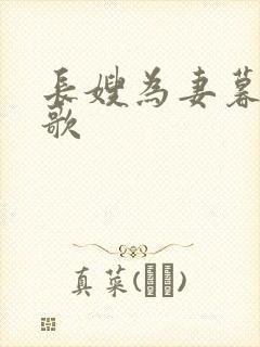 长嫂为妻暮色酒歌