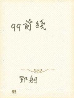 qq前线