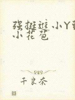 强挺进小Y头的小花苞
