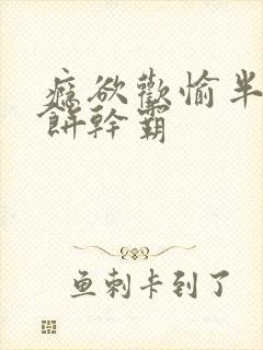 瘾欲欢愉半块小饼干霸