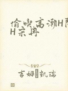 偷吃高潮H闺蜜H宋冉
