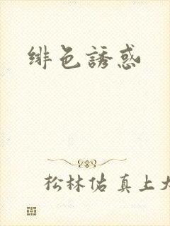 绯色诱惑