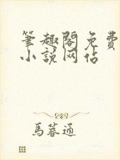 笔趣阁免费阅读小说网站