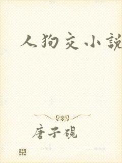 人狗交小说