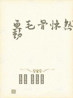 鱼毛骨悚然的蠕动