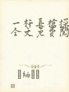 一杆长枪探幽谷全文免费阅读