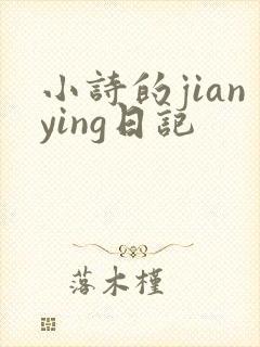 小诗的jianying日记